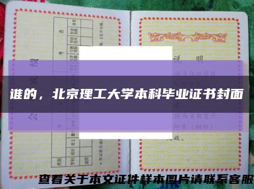 谁的，北京理工大学本科毕业证书封面缩略图