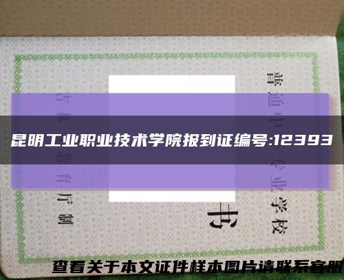 昆明工业职业技术学院报到证编号:12393缩略图