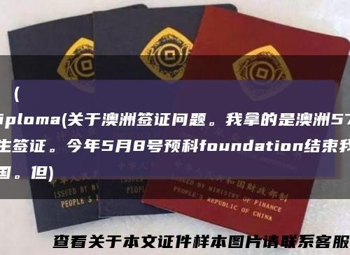 Московскийархитектурныйинститут(государственнаяакадемияdiploma(关于澳洲签证问题。我拿的是澳洲573学生签证。今年5月8号预科foundation结束我要回国。但)缩略图