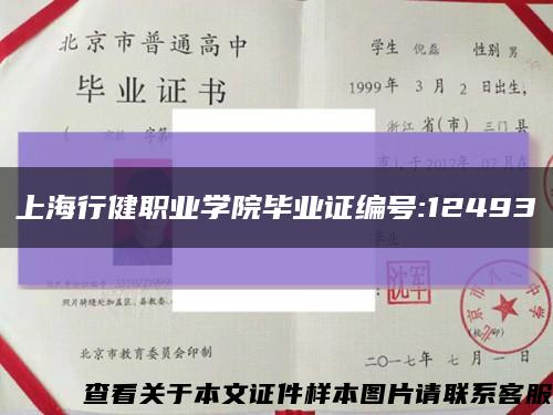 上海行健职业学院毕业证编号:12493缩略图