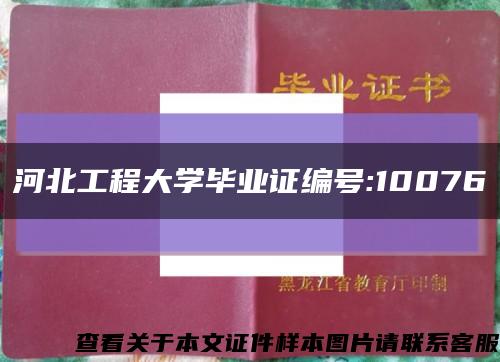 河北工程大学毕业证编号:10076缩略图
