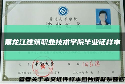 黑龙江建筑职业技术学院毕业证样本缩略图