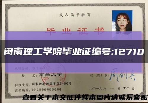 闽南理工学院毕业证编号:12710缩略图