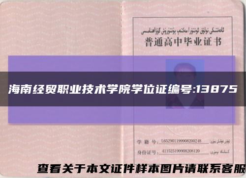 海南经贸职业技术学院学位证编号:13875缩略图