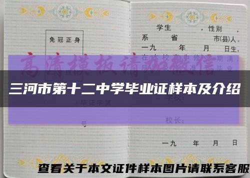 三河市第十二中学毕业证样本及介绍缩略图