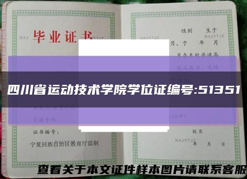四川省运动技术学院学位证编号:51351缩略图