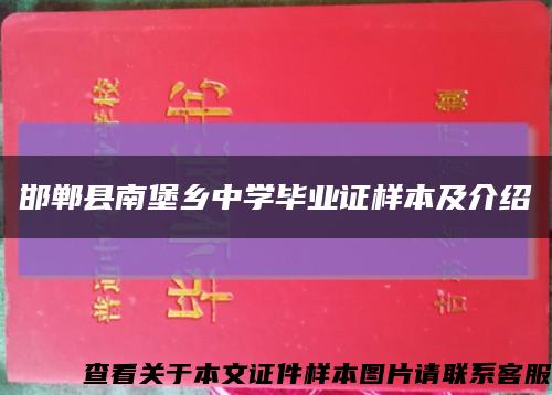 邯郸县南堡乡中学毕业证样本及介绍缩略图