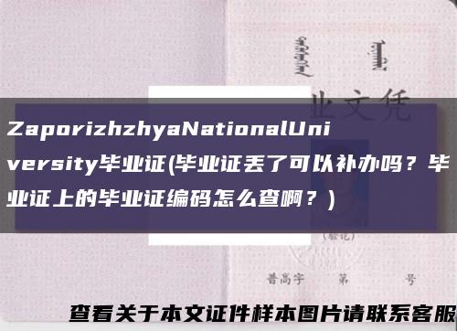 ZaporizhzhyaNationalUniversity毕业证(毕业证丢了可以补办吗？毕业证上的毕业证编码怎么查啊？)缩略图