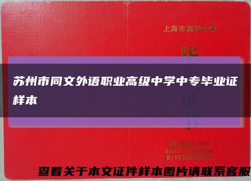 苏州市同文外语职业高级中学中专毕业证样本缩略图