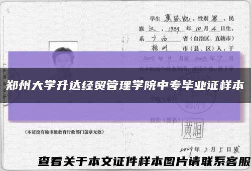 郑州大学升达经贸管理学院中专毕业证样本缩略图