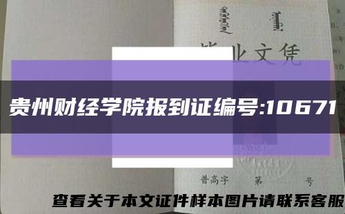 贵州财经学院报到证编号:10671缩略图