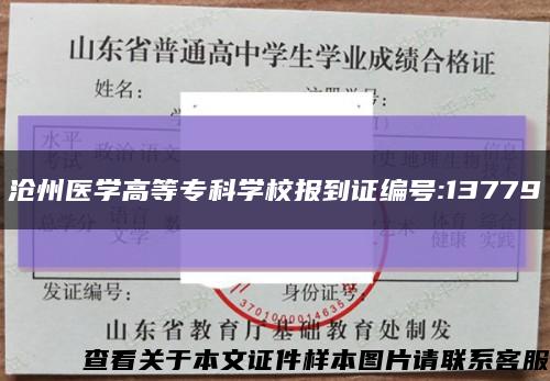 沧州医学高等专科学校报到证编号:13779缩略图