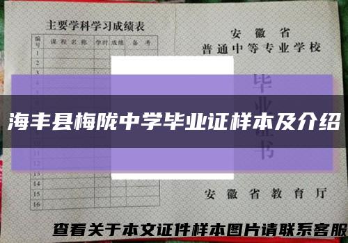 海丰县梅陇中学毕业证样本及介绍缩略图
