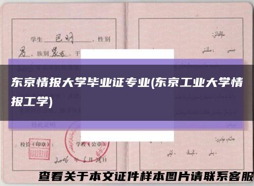 东京情报大学毕业证专业(东京工业大学情报工学)缩略图