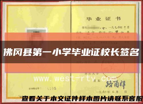 佛冈县第一小学毕业证校长签名缩略图