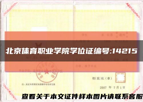 北京体育职业学院学位证编号:14215缩略图