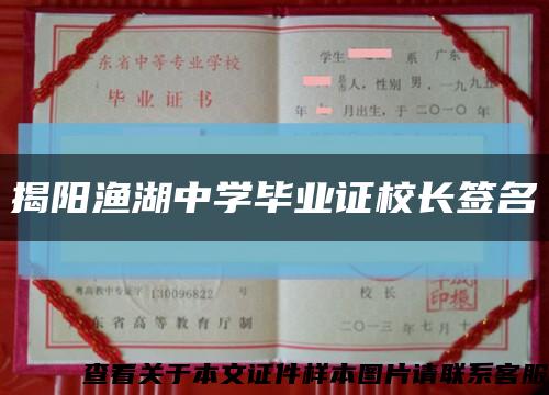 揭阳渔湖中学毕业证校长签名缩略图
