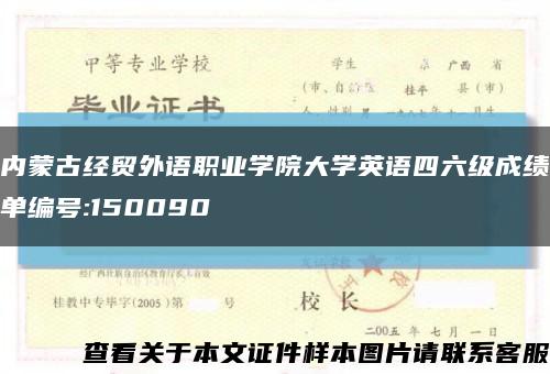 内蒙古经贸外语职业学院大学英语四六级成绩单编号:150090缩略图
