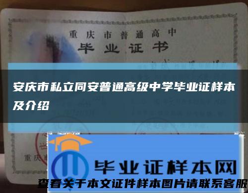 安庆市私立同安普通高级中学毕业证样本及介绍缩略图