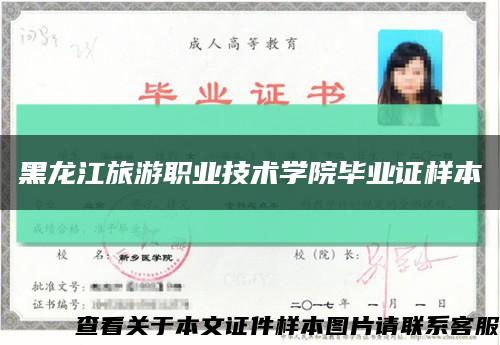 黑龙江旅游职业技术学院毕业证样本缩略图