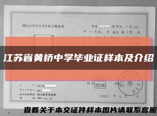 江苏省黄桥中学毕业证样本及介绍缩略图