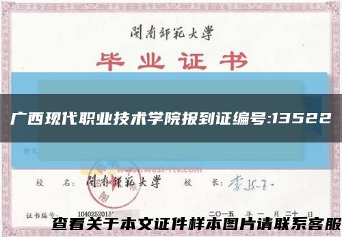 广西现代职业技术学院报到证编号:13522缩略图