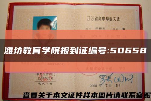 潍坊教育学院报到证编号:50658缩略图
