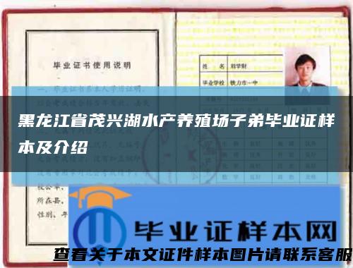 黑龙江省茂兴湖水产养殖场子弟毕业证样本及介绍缩略图