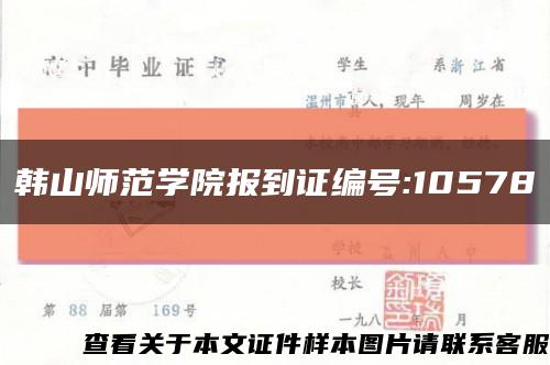 韩山师范学院报到证编号:10578缩略图