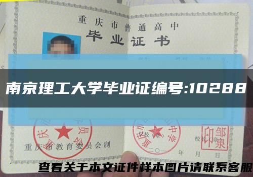 南京理工大学毕业证编号:10288缩略图