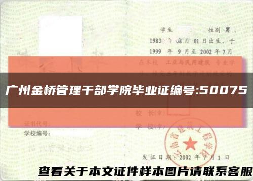 广州金桥管理干部学院毕业证编号:50075缩略图