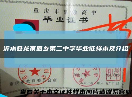 沂水县龙家圈乡第二中学毕业证样本及介绍缩略图