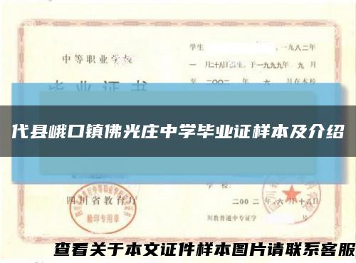代县峨口镇佛光庄中学毕业证样本及介绍缩略图