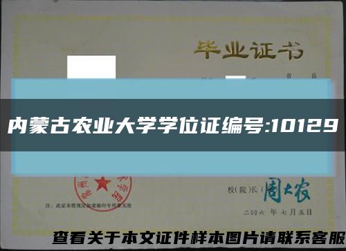 内蒙古农业大学学位证编号:10129缩略图