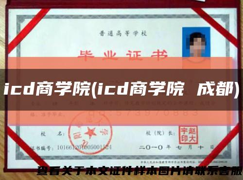 icd商学院(icd商学院 成都)缩略图