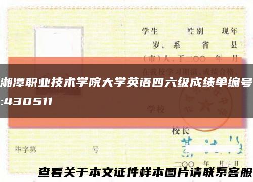 湘潭职业技术学院大学英语四六级成绩单编号:430511缩略图