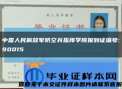 中国人民解放军防空兵指挥学院报到证编号:90015缩略图