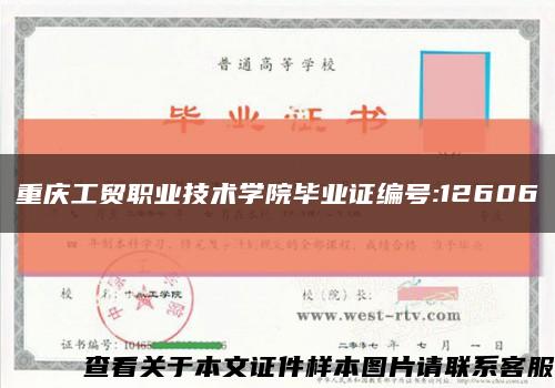 重庆工贸职业技术学院毕业证编号:12606缩略图