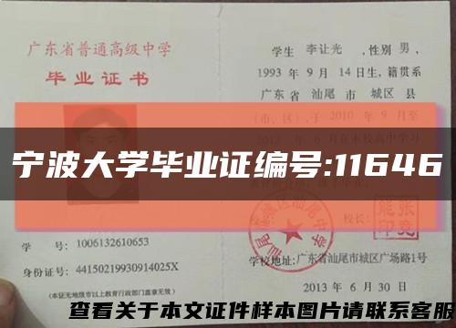 宁波大学毕业证编号:11646缩略图