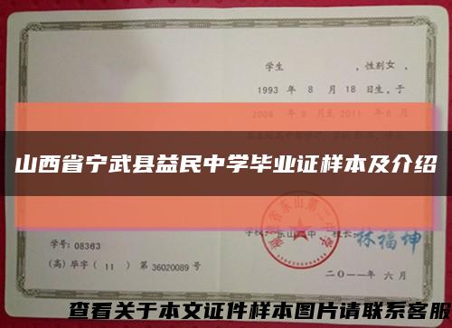 山西省宁武县益民中学毕业证样本及介绍缩略图