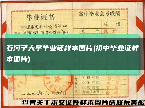 石河子大学毕业证样本图片(初中毕业证样本图片)缩略图