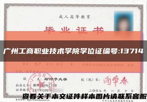 广州工商职业技术学院学位证编号:13714缩略图