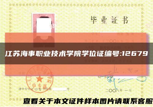 江苏海事职业技术学院学位证编号:12679缩略图