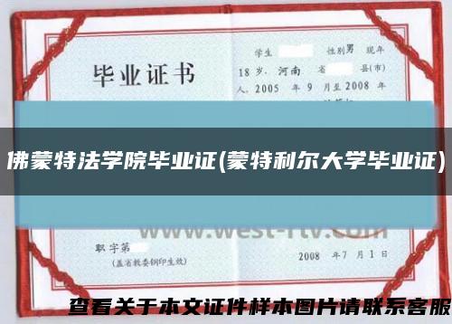 佛蒙特法学院毕业证(蒙特利尔大学毕业证)缩略图