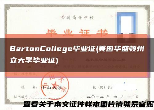 BartonCollege毕业证(美国华盛顿州立大学毕业证)缩略图