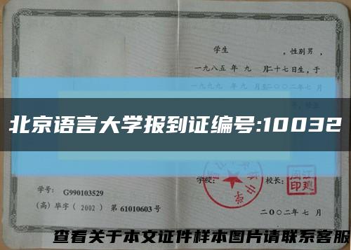 北京语言大学报到证编号:10032缩略图