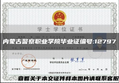 内蒙古警察职业学院毕业证编号:12797缩略图