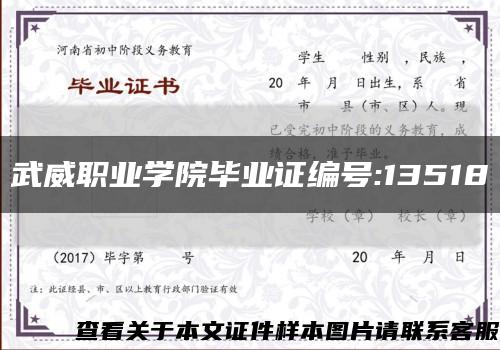 武威职业学院毕业证编号:13518缩略图