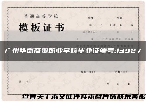 广州华南商贸职业学院毕业证编号:13927缩略图