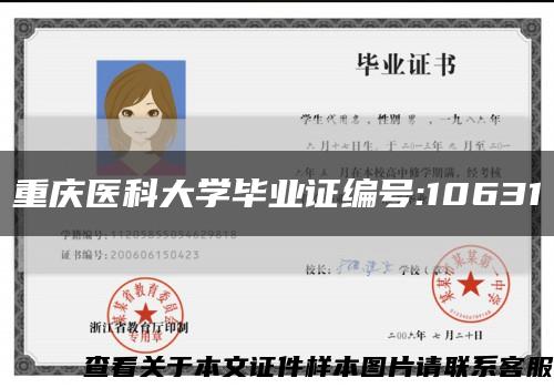重庆医科大学毕业证编号:10631缩略图